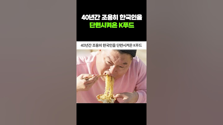 40년간 조용히 한국인을 단련시켜온 K푸드