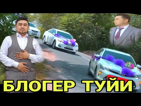 БЛОГЕРНИ ТУЙИДА ОХУНОВ КОМАНДАСИ/ТУЙДАГИ ХОЛАТ(Охунов тв)