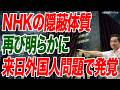 NHK卑怯! 不都合動画をこっそり削除 バレないと思うなよ【朝香豊の日本再興チャンネル】