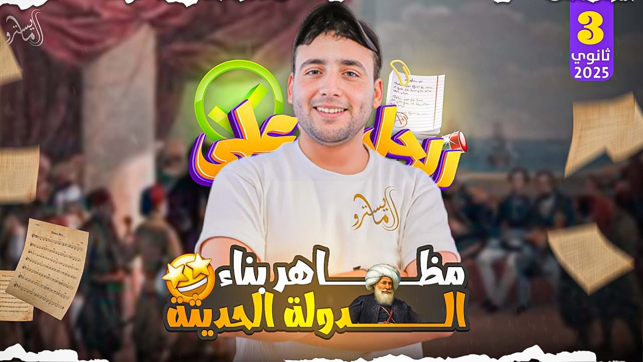 مظاهر بناء الدولة الحديثة | حل قوي #تاريخ الصف الثالث الثانوي 2025#محمد_علي _باشا #المايسترو #٣ثانوي