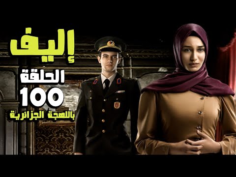 مسلسل إليف الحلقة  كاملة باللهجة الجزائرية  
