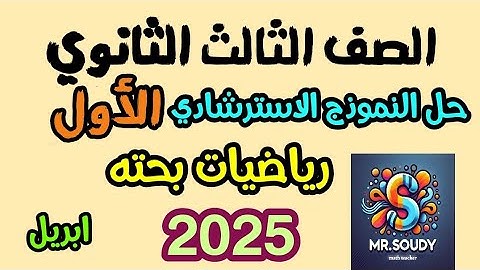 حل النموذج الاسترشادي رياضيات بحته 2025 نموذج 1 لشهر ابريل موقع الوزارة للصف الثالث الثانوي