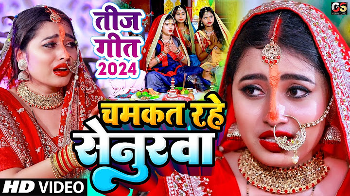 #video पारम्परिक तीज त्योहार गीत | Chamkat Rahe Senurawa | Khushi Kakkar #Teej_Vrat | Teej Ka Gana