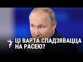 Ці могуць санкцыі адносна Беларусі спрацаваць празь Расею?