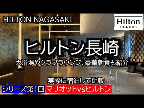ヒルトン長崎に実際に泊まってホテルレビュー。長崎マリオット開業記念企画。長崎マリオットVSヒルトン比較シリーズ動画第一弾 長崎ナンバー1ホテルは一体どちら???