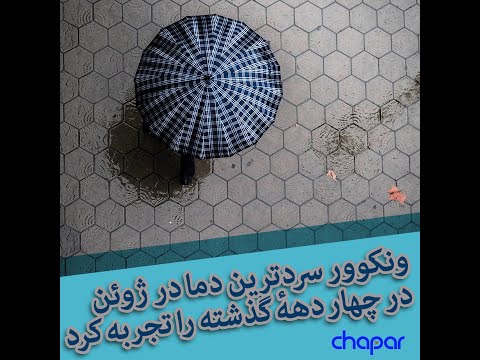 چاپار ونکوور سردترین دما در ژوئن در چهار دهه گذشته را تجربه کرد