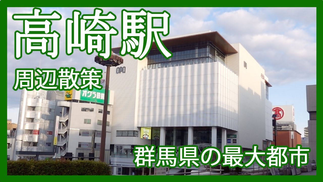群馬県高崎市 高崎駅 周辺を散策してきました 群馬県最大の都市は立派な繁華街でした 商業の西口 文化の東口といった住み分けも 21年 Youtube