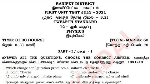 12th Physics Unit Test Question Paper 2021 | 12th unit - 1 Physics Unit Test Question Paper 2021
