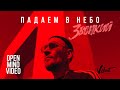 Звонкий - Падаем в небо (Open Mind Video)