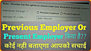 What is Previous Employer & Present Employer in PF?? जानिए कैसे PF Members का PF फस जाता है 2021???