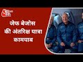 Amazon के फाउंडर Jeff Bezos की पहली अंतरिक्ष यात्रा कामयाब, 3 यात्रियों के साथ पूरा क‍िया सफर