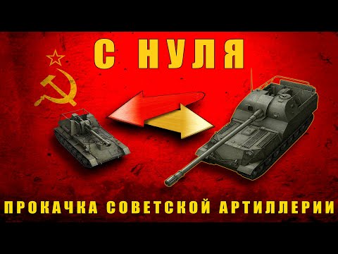 Видео: (Объект 212А "Валенок") - ПРОКАЧКА СОВЕТСКИХ АРТ-САУ - МИР ТАНКОВ (11)