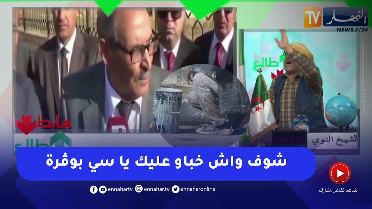 طالع هابط: النوي يفضح السلطات المحلية لتيارت ويكشف كيف يتحايل عليه المسؤولون بالدلائل