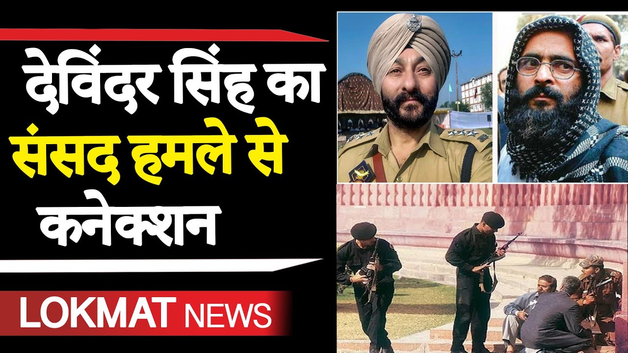 Jammu-Kashmir : DSP Devendra Singh ने की थी Afzal Guru की ...