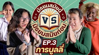 "การบูลลี่" มัธยมสมัยนี้ VS สมัยก่อน