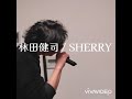 林田健司 / SHERRY マハラジャshort ver.【歌ってみました】 いちばんのみ
