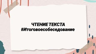 картинка: Как прочитать текст на максимальный балл? #огэрусский #итоговоесобеседование
