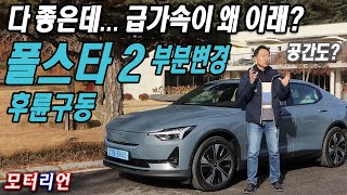 다 좋은데... 급가속이 왜 이래? 뉴 폴스타 2 싱글모터(후륜구동) 시승기 New Polestar 2