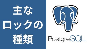 主なロックの種類(PostgreSQL)【新入社員研修向け】全体の3%しか入っていないUdemyBusiness（企業向けコース）に登録されました！！