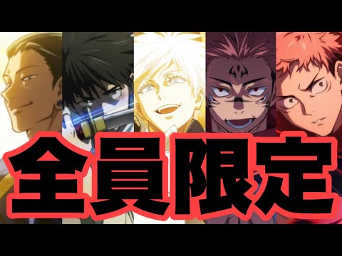 限定五条悟が率いる限定キャラPTがヤバいwww 夏油傑＆乙骨憂