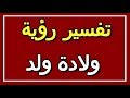 تفسير  رؤية ولادة ولد في المنام | ALTAOUIL - التأويل | تفسير الأحلام -- الكتاب الثاني