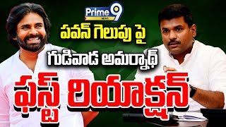 LIVE🔴-పవన్ గెలుపు పై గుడివాడ అమర్నాథ్ ఫస్ట్ రియాక్షన్ | Ex Minister Gudivada Amarnath Press Meet