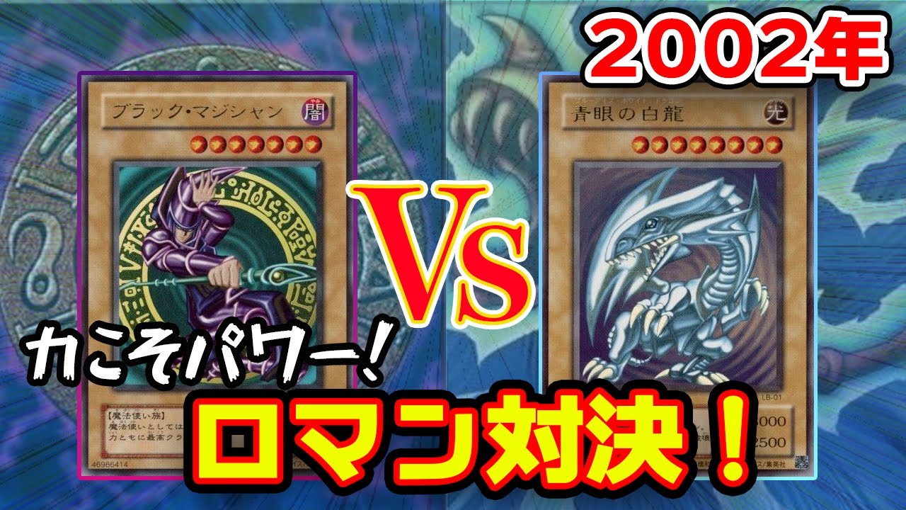 2002 I want to win with cool monsters! [Yu-Gi-Oh! Battle