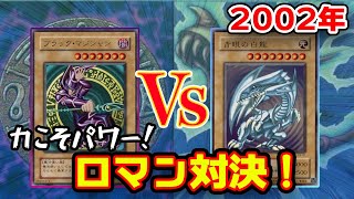 2002 I want to win with cool monsters! [Yu-Gi-Oh! Battle] - YouTube