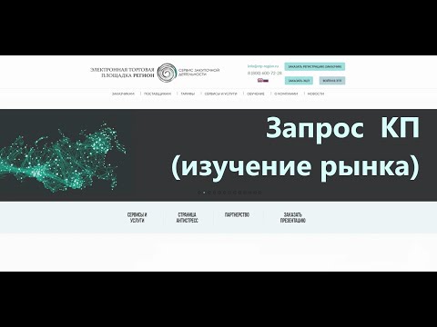 Запрос коммерческих предложений (изучение рынка)