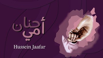 حنان أمي |٢٠٢١| القارئ حسين جعفر| Hussein jaafar | My Mother's tendreness