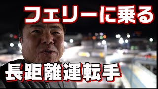 【フェリー】久しぶりの手積でヘロヘロ！フェリー乗り場直行の運転手。長距離トラックがフェリーを使えるって幸せ満載。