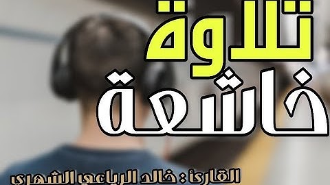 تلاوة خاشعة للشيخ القارئ خالد الرياعي الشهري من سورة الزمر