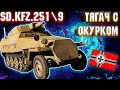 War Thunder - Sd.Kfz.251\9 ХАНОМАГ С ОКУРКОМ