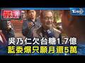 吳乃仁欠台糖1.7億 藍委爆只願月還5萬｜TVBS新聞 @TVBSNEWS01