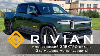 видео: Американский ЭЛЕКТРО пикап R I V I A N . Есть чему удивиться! картинка: Американский ЭЛЕКТРО пикап R I V I A N . Есть чему удивиться!