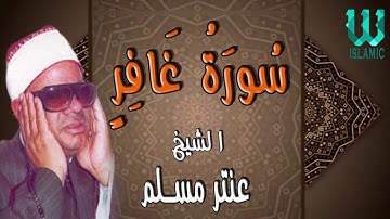 AlShaikh Antar Musalam  - Ghafir / الشيخ عنتر سعيد مسلم - سورة غافر