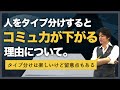 人をタイプ分けすると「コミュニケーション能力が下がる」理由について解説