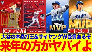 【大谷翔平】3年連続4度目満票MVP受賞！レジェンドが語るバリーボンズ超えの二刀流の真実「来季は大谷の本塁打王&サイヤングW受賞有るぞ！」