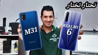 مقارنه بين سامسونج M31 و ريلمي 6 ( M31 vs Realme 6 )