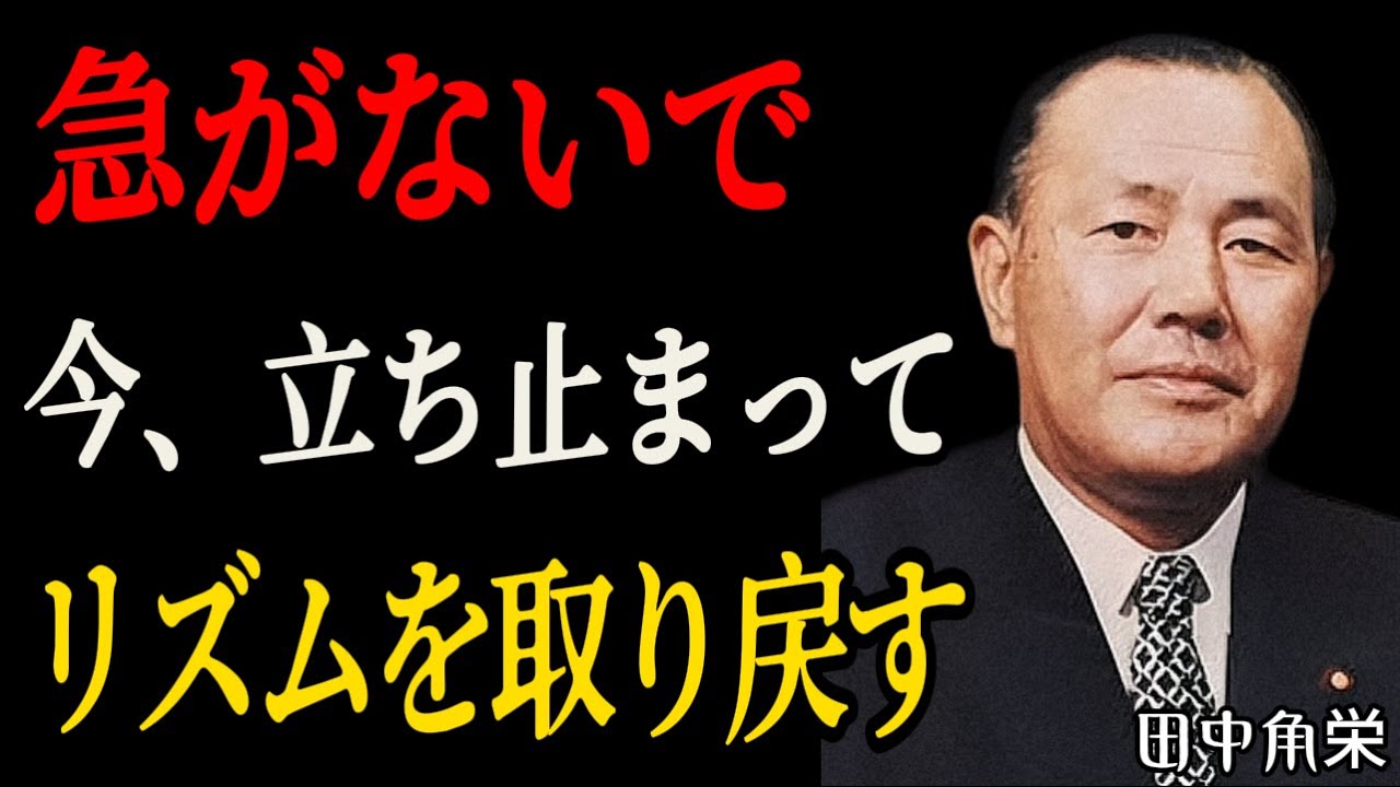 【田中角栄】なぜあなたはいつも疲れているのに、進歩が見えないのか？実際の成長は、あの「停滞」の中に隠れています。生活のリズム感をマスターするための5つのステップで、前進する力を取り戻しましょう。