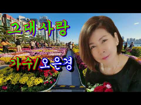 그대사랑/가수@오은경~~<strong>가을단풍</strong> 배경