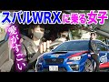 WRX STIに乗る女子。スバル愛が凄すぎてニュルマシンのレプリカ！