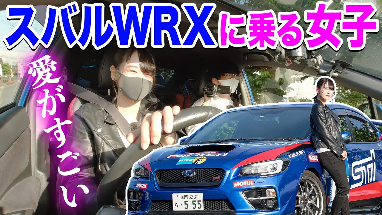 まこ❁﻿ スバル55個 A girl who drives a WRX STI. Her love for Subaru is so intense
