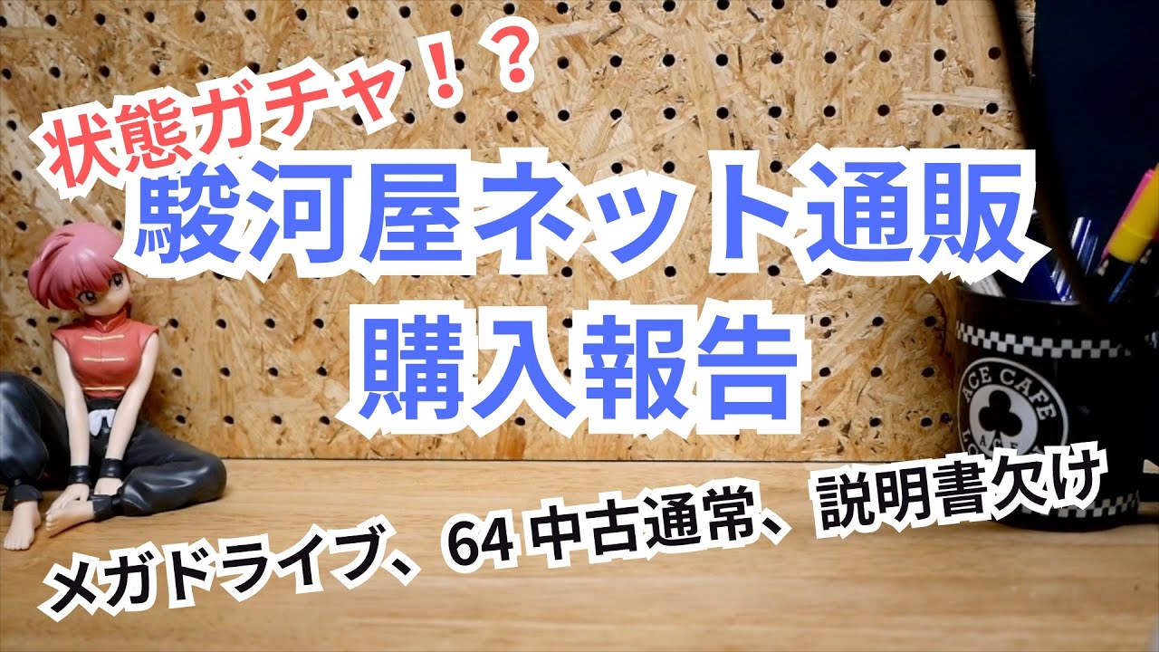 【レトロゲーム購入報告】駿河屋通販の状態はガチャ要素！？ちょっとプレ値なソフトを開封していく