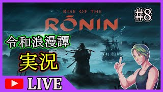 【Rise of the Ronin】伝説の流浪人おじさん【ライズオブローニン】#8