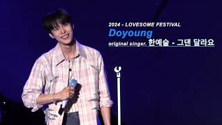 [NCT DOYOUNG] 240428 LOVESOME FESTIVAL(러브썸) | '한예슬 - 그댄 달라요(cover)'