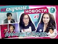 Димаш и Dears. Нескучный обзор новостей. Выпуск №7 Рига-Москва-Киев!