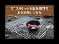 ミニスキレットでお肉を焼いてみた