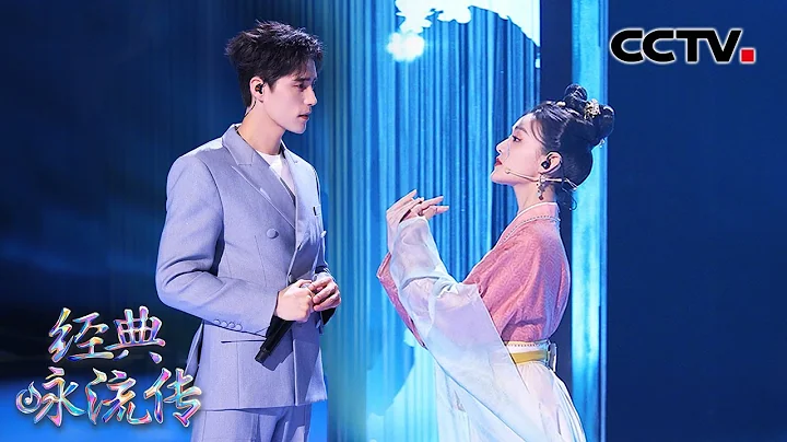 阿雲嘎、蔣依依超高顏值組合畫面太美！一詠三嘆、天籟歌聲勾勒湯顯祖的“臨川四夢” ​​​| CCTV「經典詠流傳·正青春」 - 天天要聞
