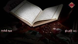 Beautiful Recitation - Surah Al Maidah - Sheikh Raad Al Kurdi Ramadan 2019/1440
